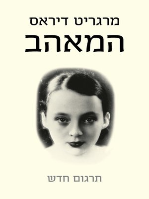 cover image of המאהב‏ (L'amant)